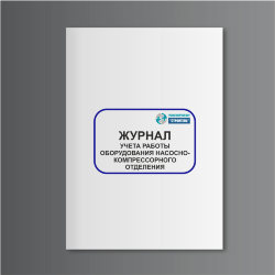 Журнал учета работы оборудования насосно-компрессорного отделения