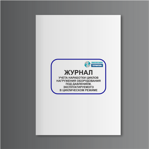 Журнал учета наработки циклов нагружения оборудования под давлением, эксплуатируемого в циклическом режиме