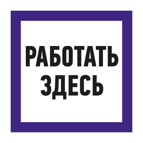 Знак Т23 Работать здесь