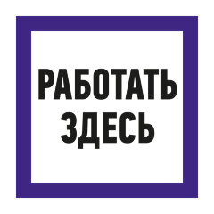 Знак Т23 Работать здесь