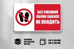 Знак Без сменной обуви (бахил) не входить