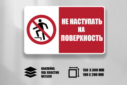 Комбинированный знак Не наступать на поверхность