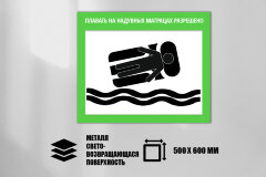 Знак Плавать на надувных матрацах разрешено, металл СП 500х600 мм