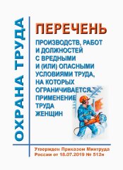 Перечень производств, работ и должностей с вредными и (или) опасными условиями труда, на которых ограничивается применение труда женщин