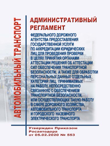 Административный регламент Федерального дорожного агентства предоставления государственной услуги по аккредитации юридических лиц для проведения проверки в целях принятия органами аттестации решения об аттестации сил обеспечения транспортной безопасности,