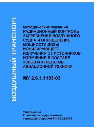 Радиационный контроль загрязнения воздушного судна и определение мощности дозы ионизирующего излучения от источников излучения в составе узлов и агрегатов авиационной техники. Методические указания. МУ 2.6.1.1193-03