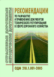 ОДМ 218.1.001-2005 Рекомендации по разработке и применению документов технического регулирования в сфере дорожного хозяйства