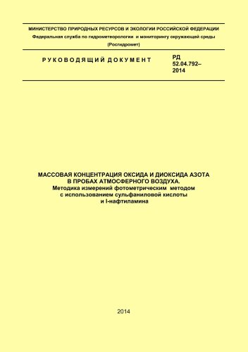 Массовая концентрация оксида и диоксида азота в пробах атмосферного воздуха. Методика измерений фотометрическим  методом  с использованием сульфаниловой кислоты и I-нафталамина