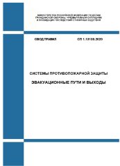 СП 1.13130.2020. Свод Правил. Системы противопожарной защиты. Эвакуационные пути и выходы
