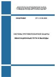 СП 1.13130.2020. Свод Правил. Системы противопожарной защиты. Эвакуационные пути и выходы