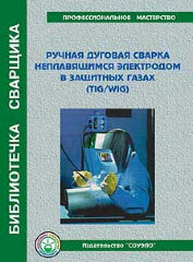 Б-TW Ручная дуговая сварка неплавящимся электродом в защитных газах, (пособие, 48 стр., цв., иллюстр.)