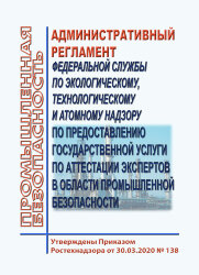 Административный регламент Федеральной службы по экологическому, технологическому и атомному надзору по предоставлению государственной услуги по аттестации экспертов в области промышленной безопасности