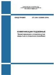 СП 249.1325800.2016. Свод правил. Коммуникации подземные. Проектирование и строительство закрытым и открытым способами