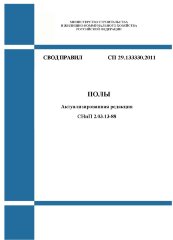СП 29.13330.2011. Свод правил. Полы (Актуализированная редакция СНиП 2.03.13-88)