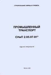 СНиП 2.05.07-91* (ГП ЦПП) Промышленный транспорт