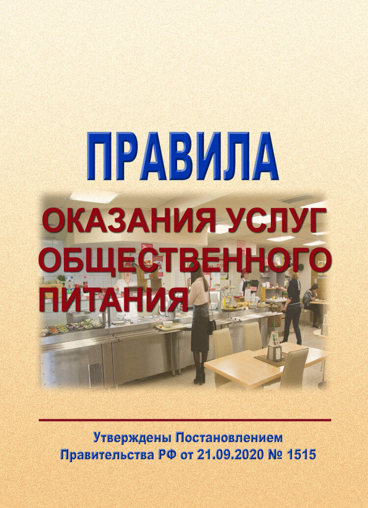 Правила Оказания Услуг Общественного Питания Купить