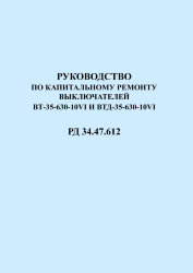 РД 34.47.612 (СО 153-34.47.612). Руководство по капитальному ремонту масляных выключателей ВТ-35-630-10VI и ВТД-35-630-10VI