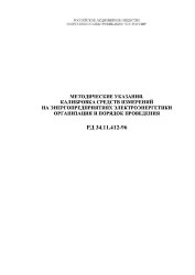 РД 34.11.412-96 (СО 34.11.412-96). Методические указания. Калибровка средств измерений на энергопредприятиях электроэнергетики. Организация и порядок проведения