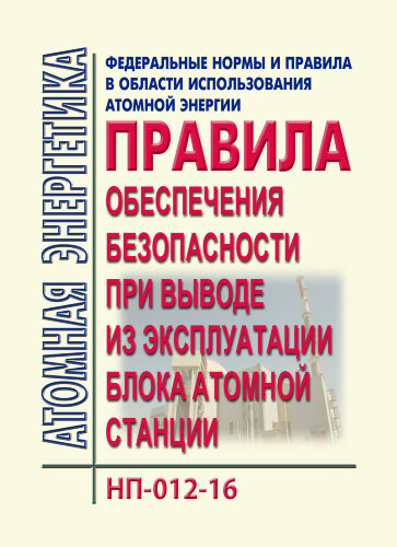 НП-012-16. ФНиП АЭ "Правила обеспечения безопасности при выводе из эксплуатации блока атомной станции"