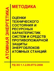 РД ЭО 1.1.2.09.0772-2008 Методика оценки технического состояния и ресурсных характеристик систем и средств противопожарной защиты энергоблоков атомных станций