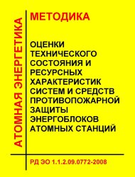 РД ЭО 1.1.2.09.0772-2008 Методика оценки технического состояния и ресурсных характеристик систем и средств противопожарной защиты энергоблоков атомных станций