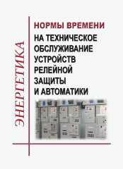 Нормы времени на техническое обслуживание устройств релейной защиты и автоматики