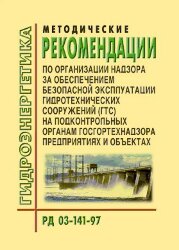 РД 03-141-97. Методические рекомендации по организации надзора за обеспечением безопасной эксплуатации гидротехнических сооружений (ГТС) на подконтрольных органам госгортехнадзора предприятиях и объектах