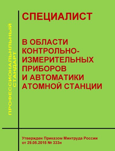 Профессиональный стандарт "Специалист в области контрольно-измерительных приборов и автоматики атомной станции"