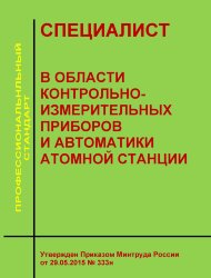 Профессиональный стандарт &quot;Специалист в области контрольно-измерительных приборов и автоматики атомной станции&quot;