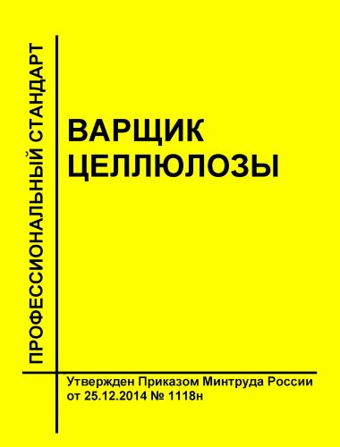Профессиональный стандарт "Варщик целлюлозы"