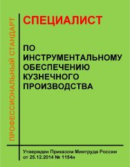 Профессиональный стандарт "Специалист по инструментальному обеспечению кузнечного производства"