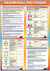Плакат Письменные инструкции в соответствии с ДОПОГ