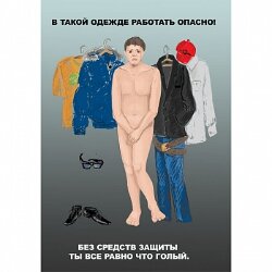 Плакат: В такой одежде работать опасно, 1 штука