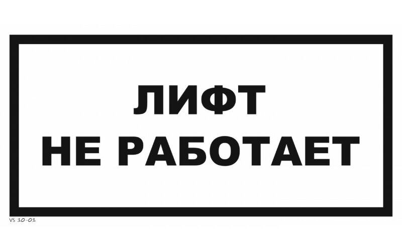 Знак VS10-01 Лифт не работает