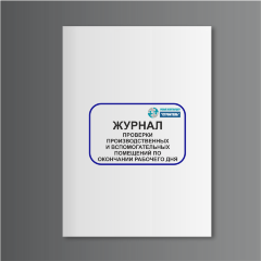 Журнал проверки производственных и вспомогательных помещений по окончании рабочего дня