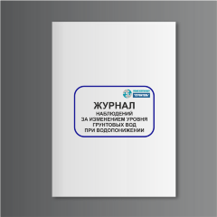 Журнал наблюдений за изменением уровня грунтовых вод при водопонижении