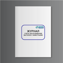 Журнал учета обслуживания вагонов с животными