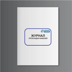 Журнал прокладки кабелей