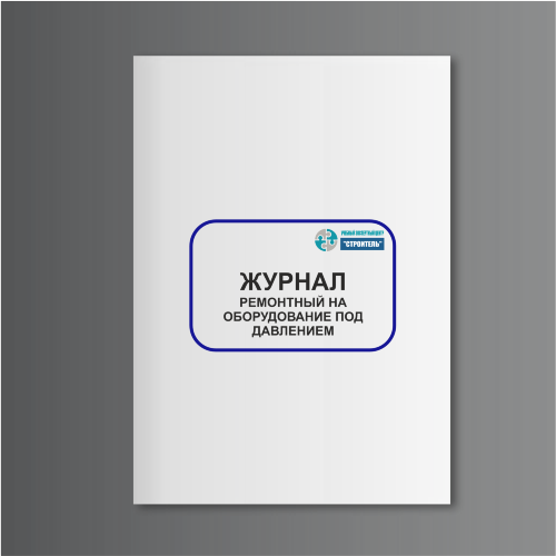 Ремонтный журнал на оборудование под давлением