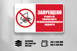 Знак Запрещено хранить на рабочем месте легковоспламеняющиеся жидкости