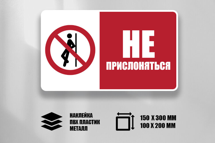 Комбинированный знак Не прислоняться