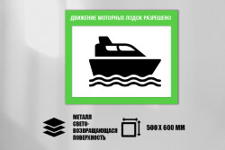 Знак Движение моторных лодок разрешено, металл СП 500х600 мм