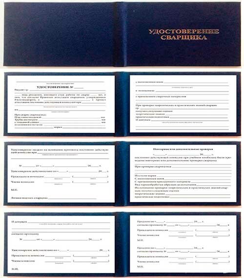 Образцы удостоверения сварщика