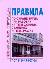 ПОТ РО-45-007-96 Правила по охране труда при работах на телефонных станциях и телеграфах