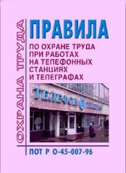ПОТ РО-45-007-96 Правила по охране труда при работах на телефонных станциях и телеграфах
