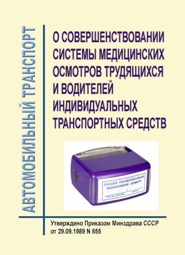 О совершенствовании системы медицинских осмотров трудящихся и водителей индивидуальных транспортных средств