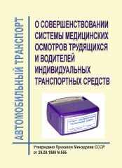 О совершенствовании системы медицинских осмотров трудящихся и водителей индивидуальных транспортных средств