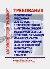 Требования по обеспечению транспортной безопасности, в том числе требований к антитеррористической защищенности объектов (территорий), учитывающих уровни безопасности для различных категорий объектов транспортной инфраструктуры автомобильного транспорта.