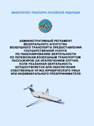Административный  регламент  Федерального агентства воздушного транспорта предоставления государственной услуги по лицензированию деятельности по перевозкам воздушным транспортом пассажиров (за исключением случая, если указанная деятельность осуществляетс