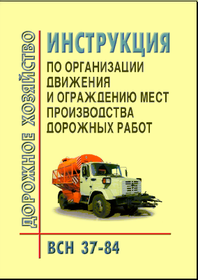 ВСН 37-84 Инструкция по организации движения и ограждению мест производства дорожных работ